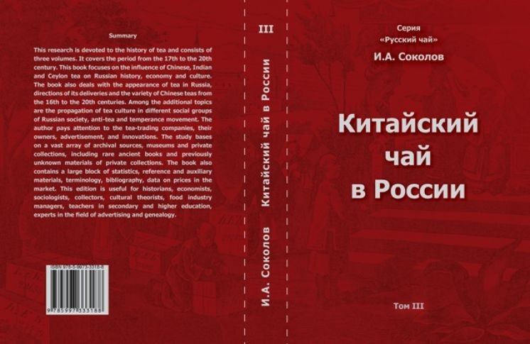 В России вышло большое трёхтомное издание, посвящённое истории чая в России