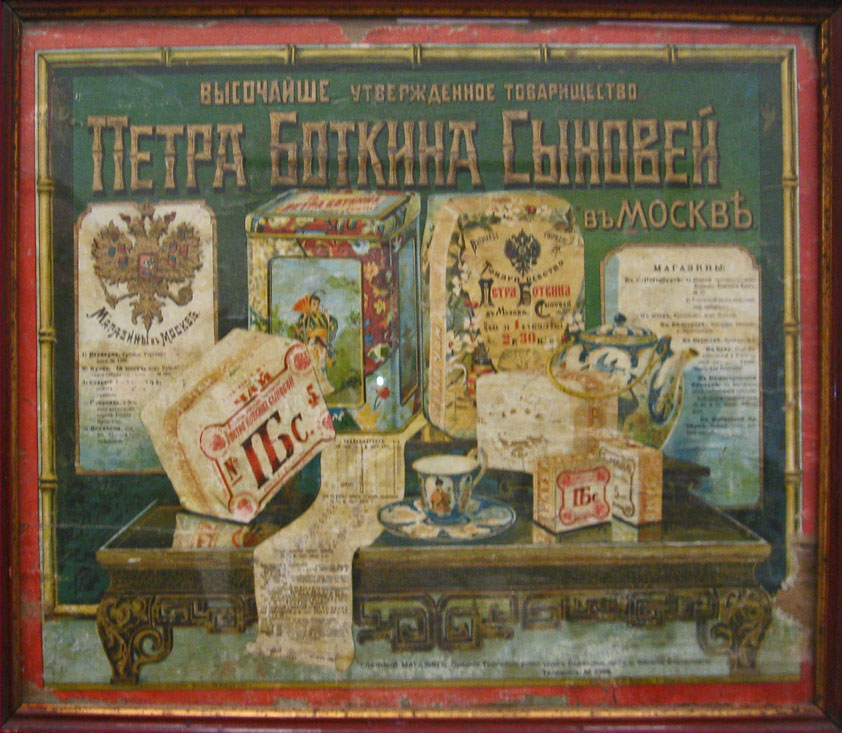 Компании и фирмы, торговавшие чаем в Российской империи. Боткины.