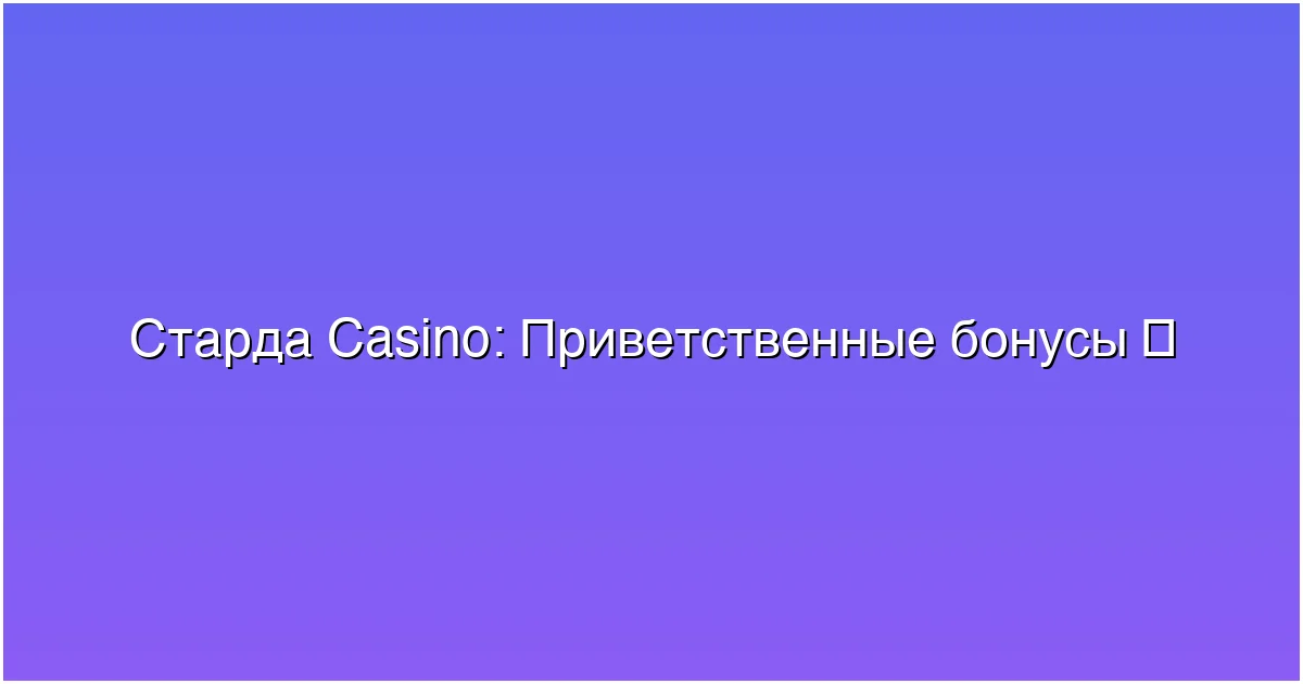 Приветственные бонусы